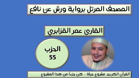 المصحف المرتل برواية ورش عن نافع الحزب 55  القارئ عمر القزابري