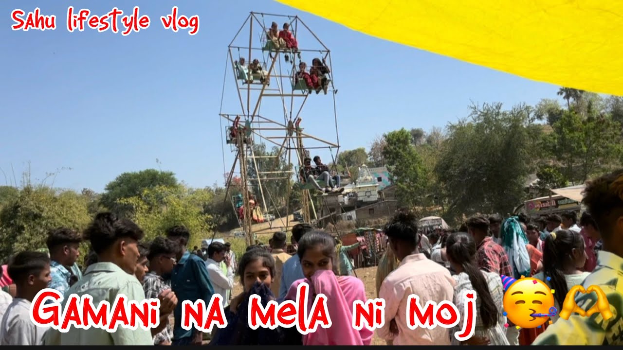ગમાણી ના મેળા મા થઈ ગયો મોટો ઝગડો 🫣|| Gamani no melo 2026 || sahu lifestyle vlog