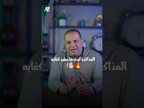 المذاكرة لوحدها مش كفاية علشان تجيب المجموع الي بتحلم بيه ممدوح جاد طالب تعليم