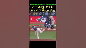 アーロンジャッジ対マックスシャーザー【現役最強打者VSレジェンド級投手対決】