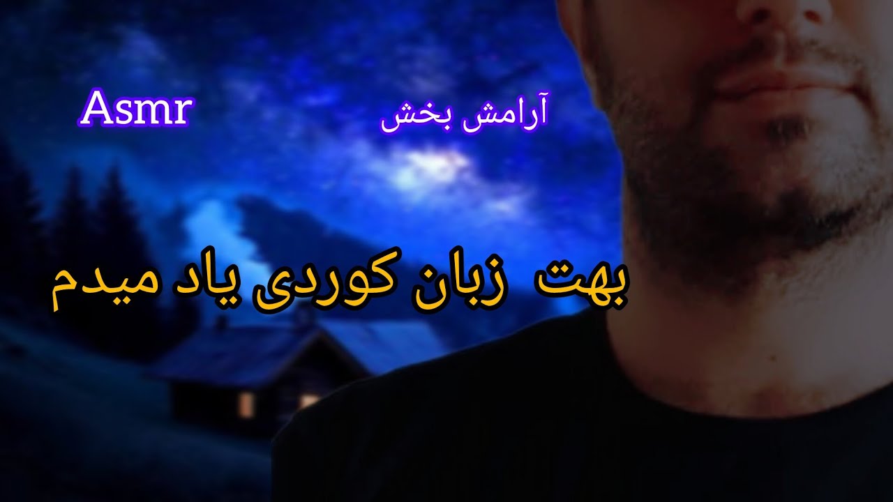 Persian asmr | آموزش زبان کوردی | آرامش بخش وخواب آور
