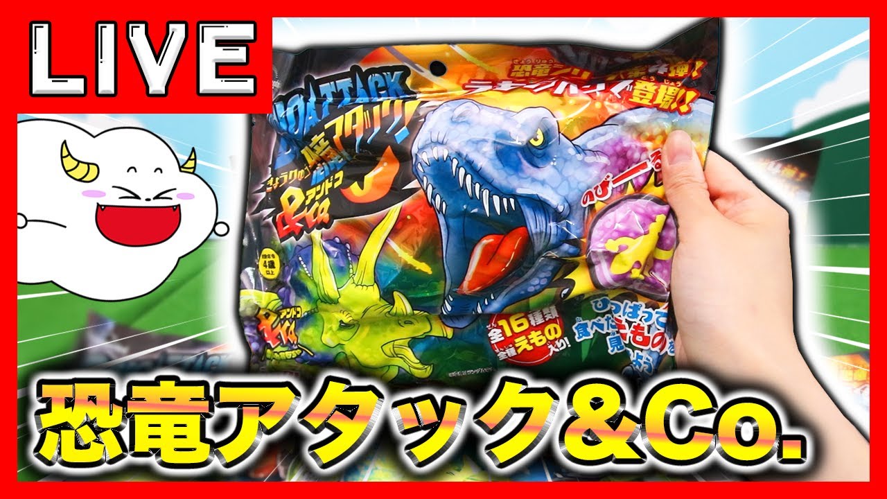 LIVE】恐竜アタック&.を紹介！くもりんと一緒にデアゴスティーニの