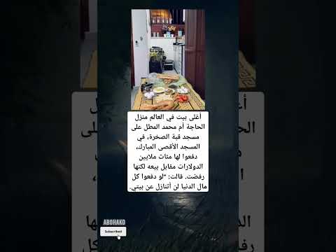 أغلى بيت في العالم منزل الحاجة أم محمد المطل على