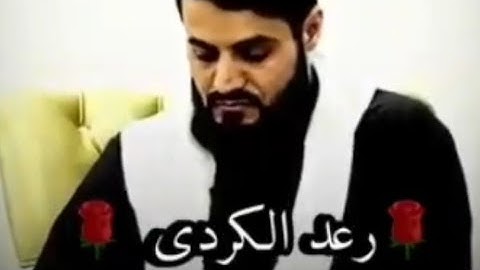 تلاوه عراقيه. رعد الكردي. جديد /حالات واتس اب دينيه