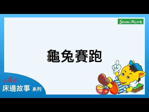 1-4歲【小馬哥床邊故事】 龜兔賽跑《教育孩子，不可傲慢，切勿得意忘形》