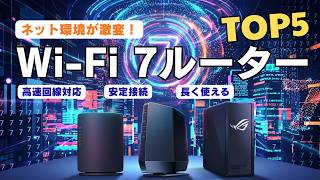 Wi Fi 7ルーターおすすめTOP5！速度・安定性・コスパで選ぶ最強モデル【2026年最新】