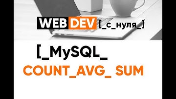 MySQL. 11. Count, Sum, Avg