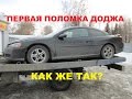 DODGE STRATUS COUPE. Первая поломка.