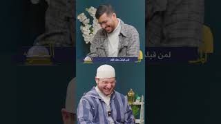تحدّي الجرس بين عبد الله هاشم ومحمد نضال #الماهر_بالقرآن #اكسبلور #المصحف