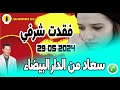 قصة مؤلمة جدا وقعت واقعة فقدت شرفي سعاد من الدارالبيضاء 29 05 2024
