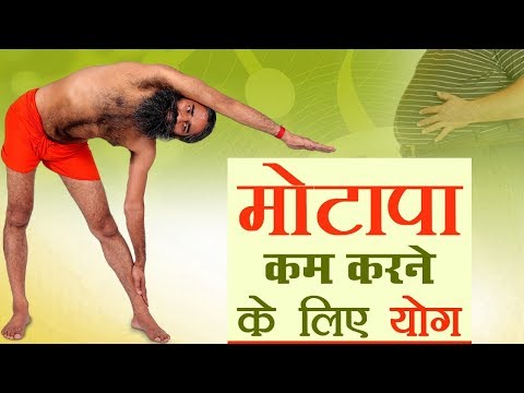 मोटापा (Obesity) कम करने के लिए योग | Swami Ramdev