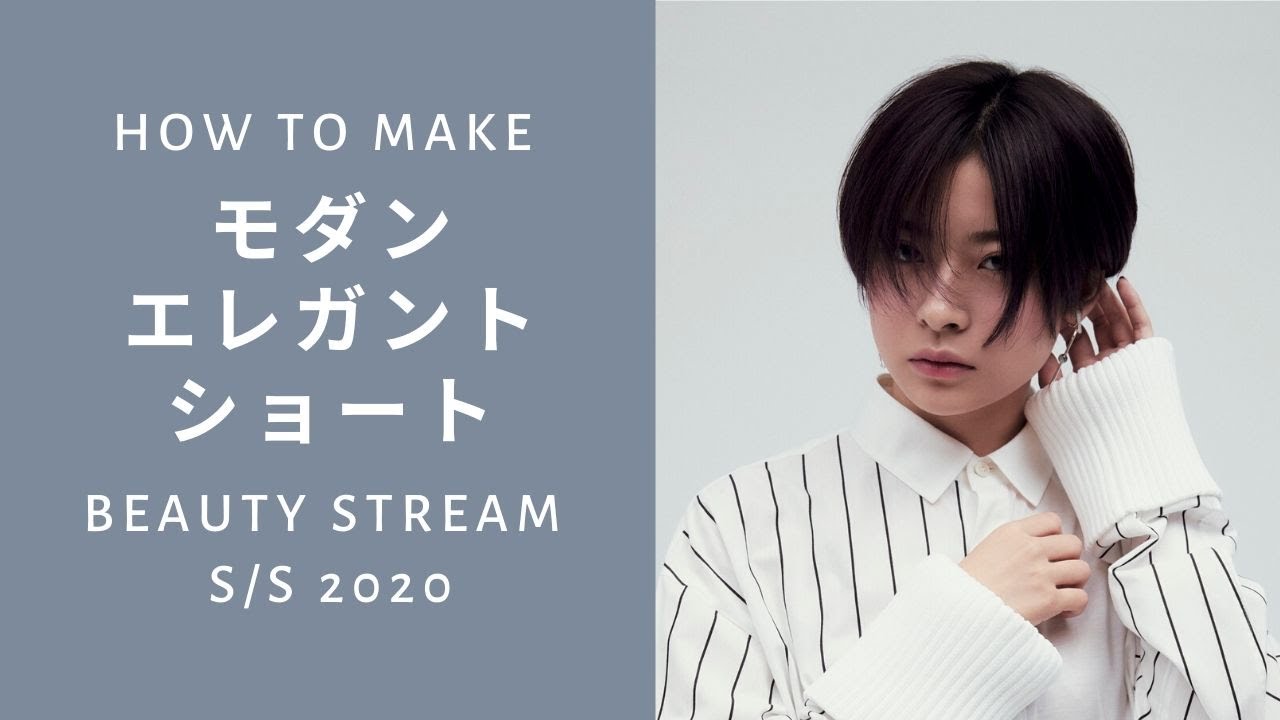 モダンエレガントショートヘアの作り方 Beautystream S S 資生堂プロフェッショナル Youtube