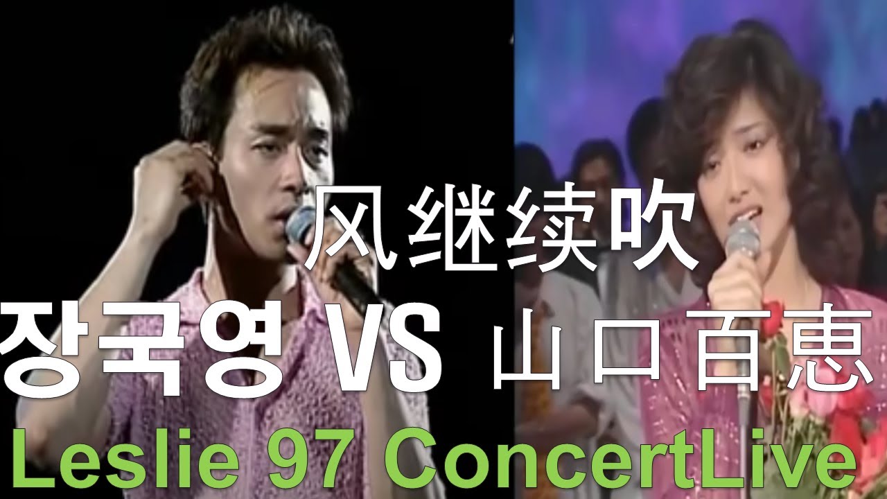 홍콩 영화 종횡사해 OST 장국영 노래 張國榮 Leslie Cheung 山口百恵 VS 張國榮(さよならの向う側VS 风继续吹) Leslie 97 Concert Live