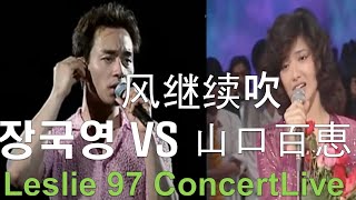Video thumbnail of "홍콩 영화 종횡사해 OST 장국영 노래 張國榮 Leslie Cheung 山口百恵 VS 張國榮(さよならの向う側VS 风继续吹) Leslie 97 Concert Live"