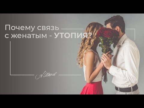 Почему связь с женатым - утопия? Женская самооценка. Психология отношений.