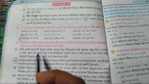 দশম শ্ৰেণীর জন্য একচলবিশিষ্ট দ্বিঘাত সমীকরণ(কষে দেখি-1.4)