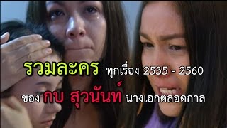 รวมละครทุกเรื่องของนางเอกตลอดกาล "กบ สุวนันท์ คงยิ่ง" ตั้งแต่เข้าวงการจนถึง น้ำเซาะทราย 2560