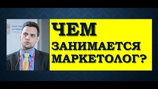 видео Должностные обязанности маркетолога аналитика