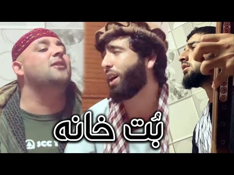 مقصود من از کعبه و بت خانه صوفی شعیب قمندان الیاس و پهلوان رفیع   2020