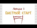 Онлайн курс «Основы 3D анимации»: Лекция 1 - «Быстрый старт»