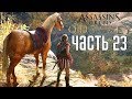 Assassin's Creed: Odyssey ► Прохождение на русском #23 ► ДРЕВНИЕ ОЛИМПИЙСКИЕ ИГРЫ!