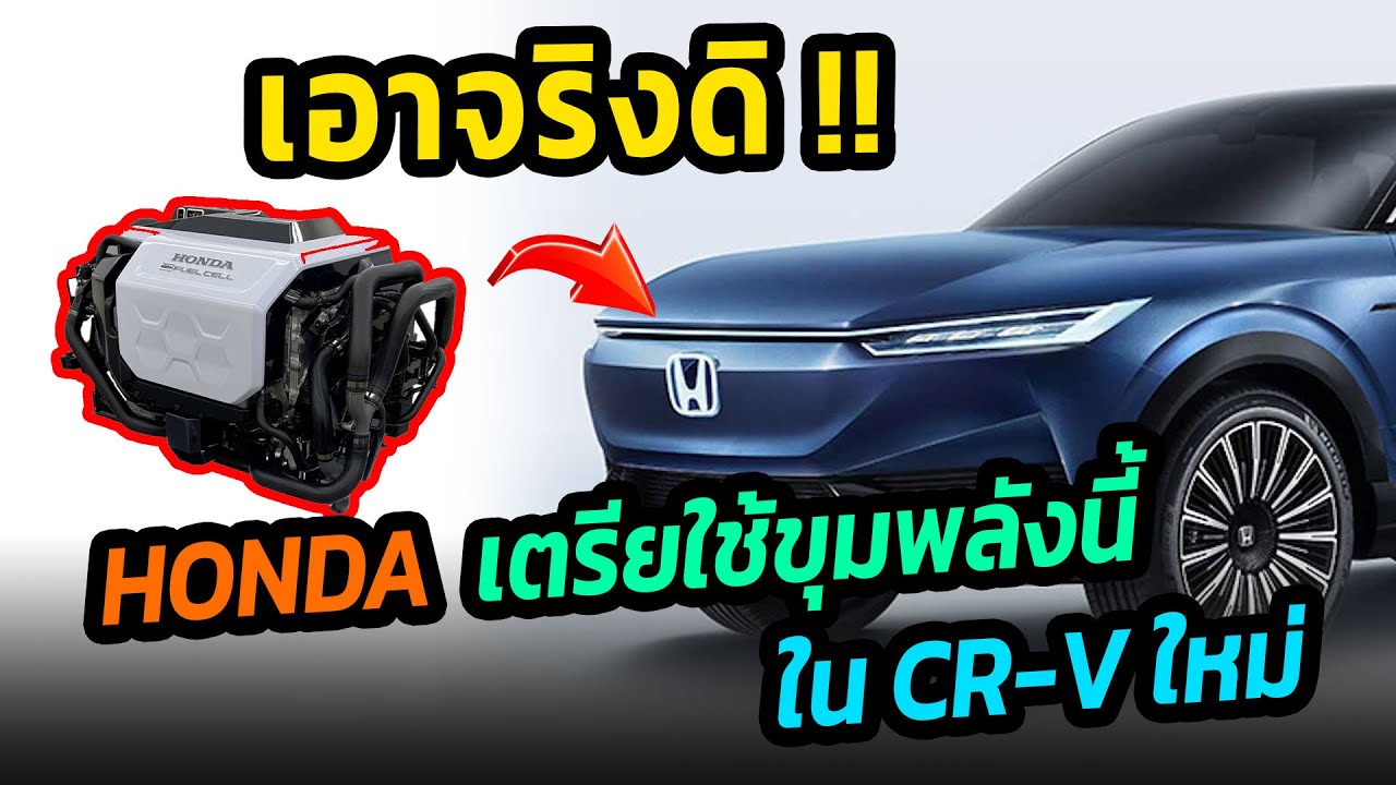 ค่ายญี่ปุ่นยังไม่ยอมแพ้ Honda เตรียมเปิดตัว Honda CR-V ขุมพลังไฮโดรเจนในปีหน้า #รถยนต์ไฟฟ้า #honda