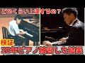 【検証】ど素人が20年間本気でピアノを練習したらどのくらい上手くなるのか