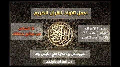 تلاوة هادئة من سورة الاعراف للقارئ احمد النفيس