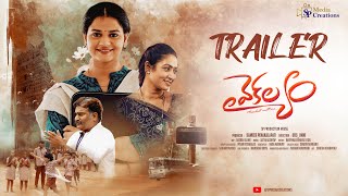 Vaikalyam Flaw - Trailer Heroshini Komali Rajeev Kanakala Aamani