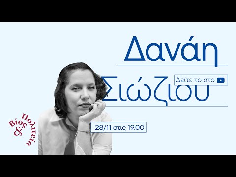 Δανάη Σιώζιου |