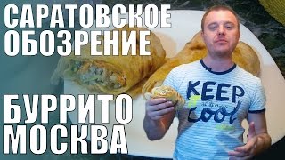 Буррито по-саратовски или шаурма в масле с курицей | Обзор шаурмы из кулинарии Москва