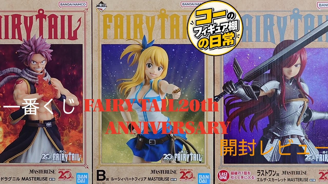 一番くじ FAIRY TAIL 20th ANNIVERSARY】A賞・B賞・ラストワン賞を開封