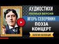 ПОЭЗА КОНЦЕРТ СЕВЕРЯНИН И. аудиостих, слушать #стихи классиков, красивый #стих