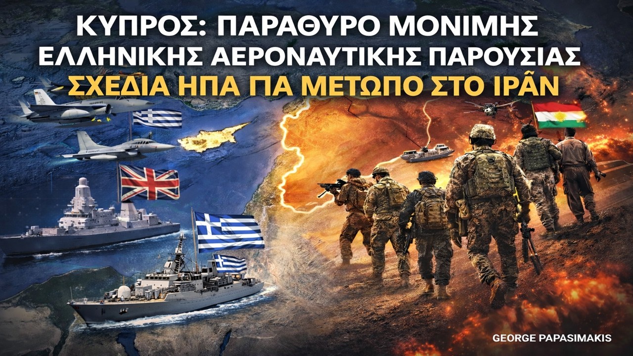 Κύπρος: Παράθυρο μόνιμης ελληνικής αεροναυτικής παρουσίας – Σχέδια ΗΠΑ για μέτωπο στο Ιράν