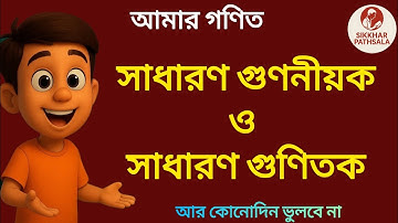 Class no.11 ll Common Factor & Common Multiple #maths #education 