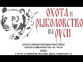 ВЫСТАВКА ОХОТА РЫБАЛКА  2020 X-River ТЕХНОЛОГИЧЕСКИЙ ПРОРЫВ?!