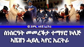 ስነስርዓት መመረቕታ ተማሃሮ ኮለጅ ኣቬሽን ሓይሊ ኣየር ኤርትራ - DimTsi Hafash Eritrea/ድምጺ ሓፋሽ ኤርትራ