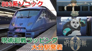 883系呪術廻戦ラッピング 大分駅発着