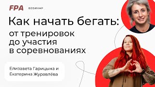 Как начать бегать: от тренировок до участия в соревнованиях