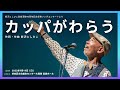カッパがわらう(作詞・作曲/新沢としひこ)【新沢としひこ音楽活動40周年記念「保育ソングコンサート」より】