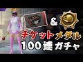 【PUBG MOBILE】無課金アイテムで100連してみた！メダルだと神引きする説。