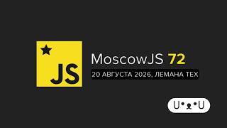[SIBERIA CAN CODE 🧊 - Frontend] MoscowJS 72 🟨 лето не уходи, мы еще не досмотрели доклады
