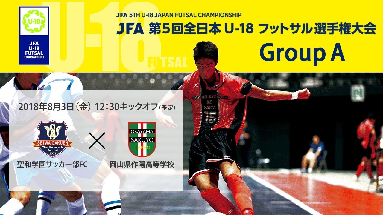 第5回 全日本U-18フットサル】グループA 聖和学園サッカー部FC vs 岡山