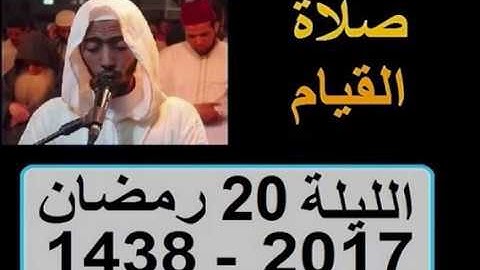 عزيز أهرض صلاة القيام الليلة 20 ساحة السنبلة رمضان 1438 2017 سورة الأحزاب سبأ