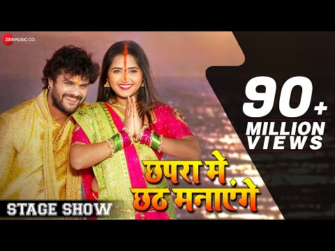 छपरा मे छठ मनाएंगे Chhapra Chhat Manayenge - Stage Show | Khesari Lal Yadav & Kajal Raghwani