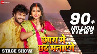 छपरा मे छठ मनाएंगे Chhapra Chhat Manayenge - Stage Show | Khesari Lal Yadav & Kajal Raghwani chords