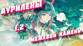 ВСЕ АУРИЛЕНЫ  В МЕЖЕВОМ КАМНЕ 1.2 ☬ Arknights: Endfield