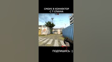 РАСКИДКА СМОКА НА ВЫХОД КОННЕКТОРА С Т СПАВНА\КАК БРОСИТЬ СМОК НА ВЫХОД С КОННЕКТОРА  \ РАСКИДКА КЭШ