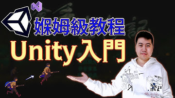Unity系統化媬姆級入門教程，拒絕走彎路 | Game設計師 | 遊戲創作免費攻略下載 | Unity原創遊戲免費下載體驗 | 遊戲思維 | 遊戲製作