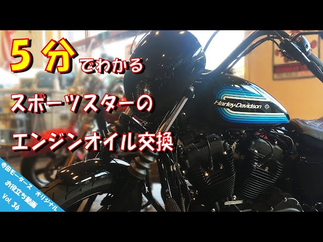 お役立ち動画 Vol.36】たった5分で分かる！スポーツスターのオイル交換